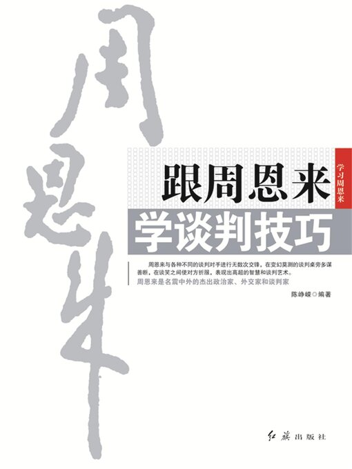 Title details for 跟周恩来学谈判技巧 by 陈峥嵘 - Available